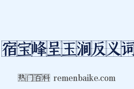 宿宝峰呈玉涧反义词是什么意思的图片